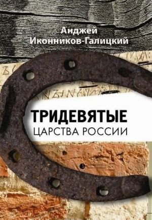 Тридевятые царства России Тридевятые царства России