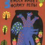 Земля имеет форму репы
