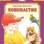 Конопастик