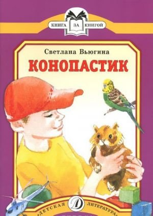 Конопастик Конопастик