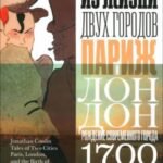 Из жизни двух городов. Париж и Лондон
