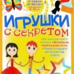 Игрушки с секретом