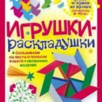 Игрушки-раскладушки