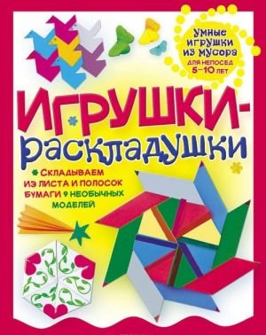 Игрушки-раскладушки Игрушки-раскладушки