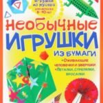 Необычные игрушки из бумаги