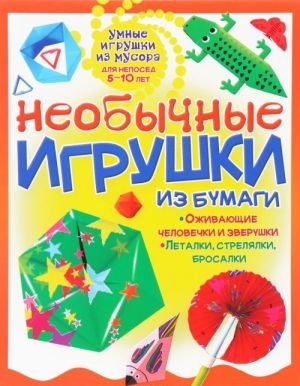 Необычные игрушки из бумаги Необычные игрушки из бумаги