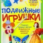Подвижные игрушки