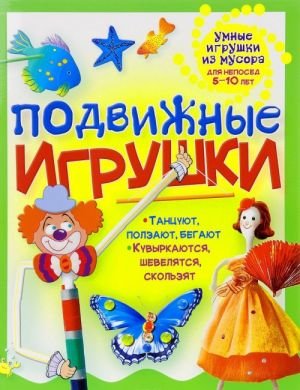 Подвижные игрушки Подвижные игрушки