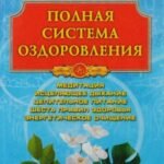 Полная система оздоровления