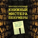 Круглосуточный книжный мистера Пенумбры