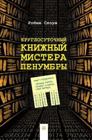 Круглосуточный книжный мистера Пенумбры Круглосуточный книжный мистера Пенумбры