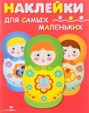 Матрешки (+ наклейки) Матрешки (+ наклейки)