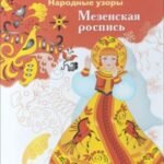 Мезенская роспись . Раскраска