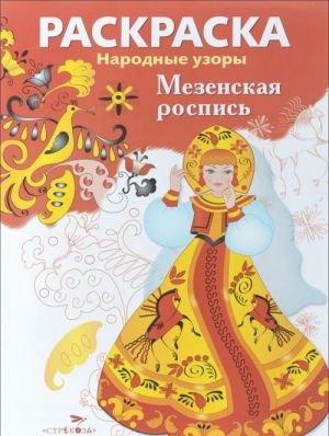 Мезенская роспись . Раскраска Мезенская роспись . Раскраска