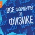 Все формулы по физике