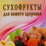 Сухофрукты для вашего здоровья