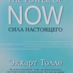 Сила Настоящего. Руководство к духовному пробуждению