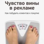 Чувство вины в рекламе. Как побудить клиентов к покупке