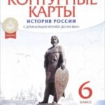 История России. С древнейших времен до XVI века. 6 класс. Контурные карты