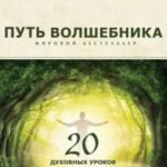 Путь волшебника. 20 духовных уроков. Как строить жизнь по своему желанию