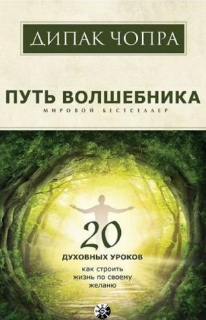 Путь волшебника. 20 духовных уроков. Как строить жизнь по своему желанию