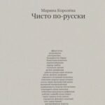 Чисто по-русски. Около 500 слов
