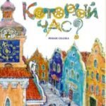 Который час? Роман-сказка