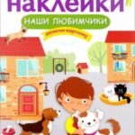 Наши любимчики (+ наклейки)