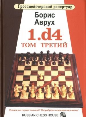 1.d4. Том 3