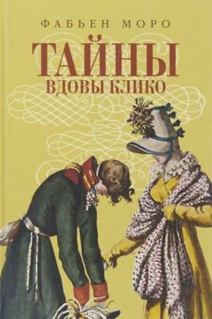Тайны вдовы Клико Тайны вдовы Клико