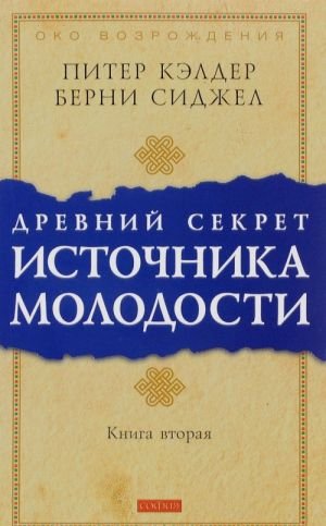 Древний секрет источника молодости. Книга 2