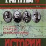 Стратеги Великой войны. Вильгельм II, М. В. Алексеев, Пауль фон Гинденбург, Фердинанд Фош