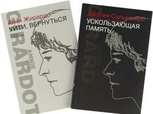 Ускользающая память. Уйти, вернуться. Сила страстей (комплект из 2 книг) Ускользающая память. Уйти, вернуться. Сила страстей (комплект из 2 книг)