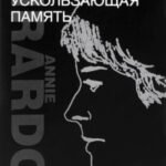 Ускользающая память
