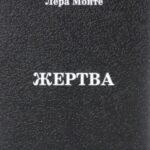 Жертва