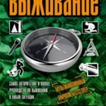 Выживание везде и всегда