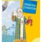 Священнослужители