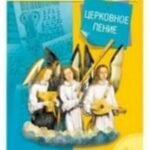 Церковное пение