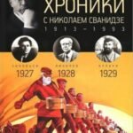 Исторические хроники.Вып.N6 с Николаем Сванидзе.1927-1929
