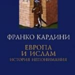 Европа и ислам. История непонимания