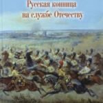 Русская конница на службе Отечеству