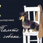 Пальто и собака