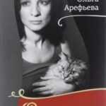 Ольга Арефьева. Одностишия