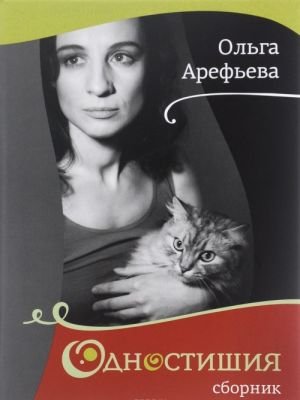 Ольга Арефьева. Одностишия Ольга Арефьева. Одностишия
