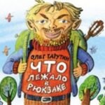 Что лежало в рюкзаке
