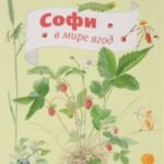 Софи в мире ягод