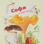 Софи в мире грибов