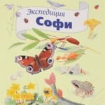 Экспедиция Софи