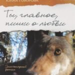 Ты, главное, пиши о любви
