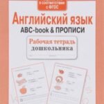 Английский язык. ABC-book & Прописи